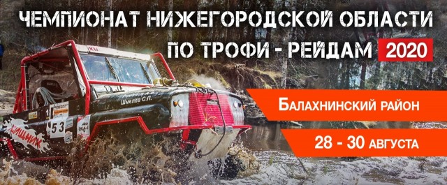 Чемпионат по трофи-рейдам пройдёт в Нижегородской области