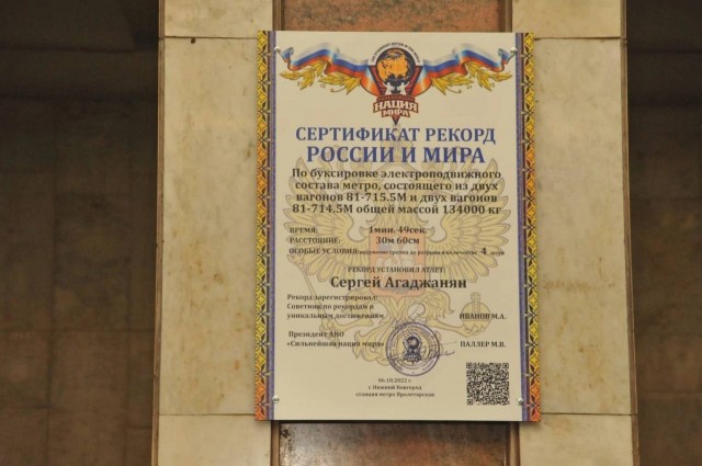 Сертификат об установлении мирового рекорда появился на станции метро в Нижнем Новгороде