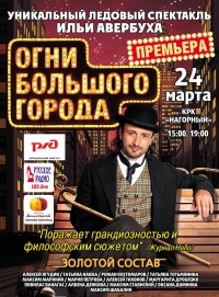 В Н.Новгороде 24 марта Илья Авербух представит мюзикл на льду &quot;Огни большого города&quot;