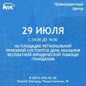  День оказания бесплатной юридической помощи гражданам проведут в Нижегородской области 29 июля