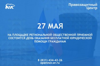 День оказания бесплатной юрпомощи пройдет в Нижегородской региональной приемной "ЕР" 27 мая