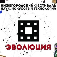 Седьмой нижегородский фестиваль наук, искусств и технологий &quot;Эволюция&quot; пройдет с 19 по 27 сентября