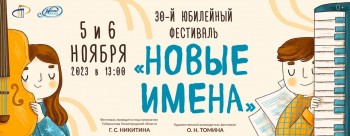 XXX фестиваль &quot;Новые имена&quot; состоится в Нижегородской филармонии 5 и 6 ноября