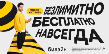 С Днём сотовой независимости! Билайн запустил бесплатную подписку на связь и объявил новый праздник С Днём сотовой независимости! Билайн запустил бесплатную подписку на связь и объявил новый праздник