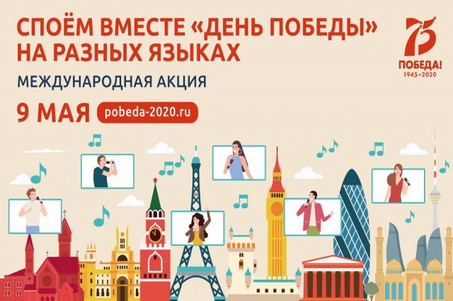 Известные нижегородцы пригласили принять участие в акции "Споем вместе "День Победы" на разных языках Известные нижегородцы пригласили принять участие в акции "Споем вместе "День Победы" на разных языках