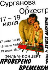 В нижегородском &quot;Рекорде&quot; 17-19 июля будет показан фильм-концерт группы &quot;Сурганова и Оркестр&quot;