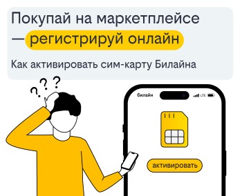 Покупай на маркетплейсе и регистрируй онлайн: как активировать сим-карту Билайна