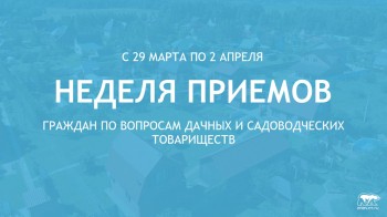 Неделя приема граждан по вопросам дачных и садоводческих товариществ пройдет в Нижегородской области