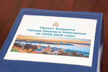 Проект бюджета города передан на рассмотрение депутатам Думы Нижнего Новгорода