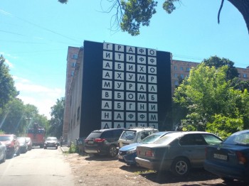 Гигантский кроссворд создали на стене дома в Нижнем Новгороде