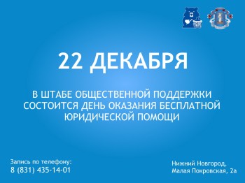 Юрпомощь бесплатно окажут в нижегородском штабе общественной поддержки "ЕР"
