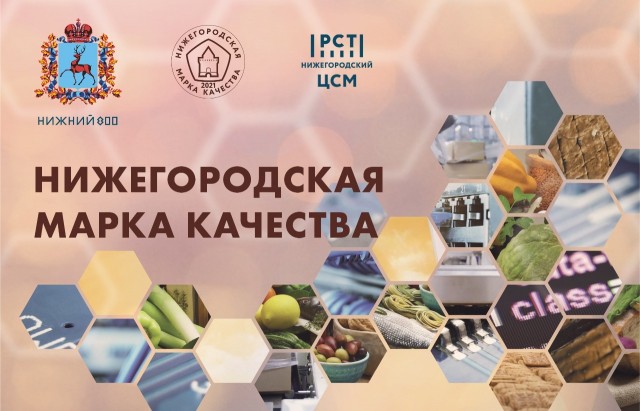 Более 30 предприятий стали лауреатами регионального конкурса "Нижегородская марка качества-2021"