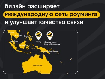 Билайн расширяет международную сеть роуминга и улучшает качество связи Билайн расширяет международную сеть роуминга и улучшает качество связи