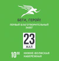 Благотворительный полумарафон &quot;Беги, герой!&quot; пройдет в Нижнем Новгороде 23 мая





