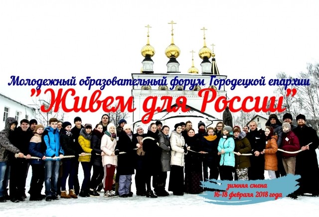 Молодёжный форум "Живём для России" состоится в Городецком Феодоровском мужском монастыре в Нижегородской области Молодёжный форум "Живём для России" состоится в Городецком Феодоровском мужском монастыре в Нижегородской области