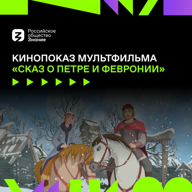 Российское общество «Знание» проведет в Нижнем Новгороде кинопоказ для семей с детьми Российское общество «Знание» проведет в Нижнем Новгороде кинопоказ для семей с детьми