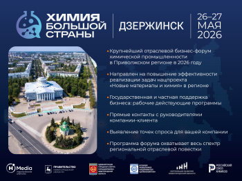 Форум «Химия большой страны» пройдет в Дзержинске