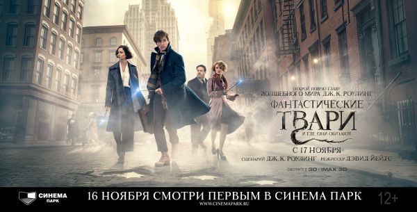 Специальные показы фильма "Фантастические твари и где они обитают" состоятся 16 ноября в Нижнем Новгороде