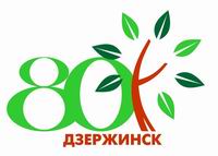 Портнов представил эмблему 80-летия Дзержинска