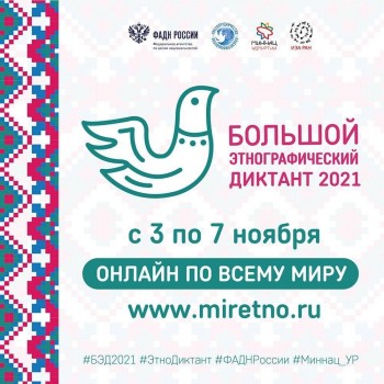 Нижегородцы смогут принять участие в &quot;Большом этнографическом диктанте-2021&quot; в режиме онлайн