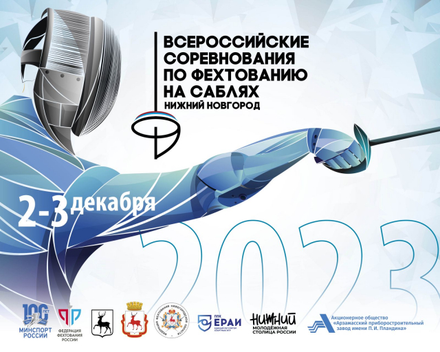 Всероссийские соревнования среди саблистов пройдут в Нижнем Новгороде