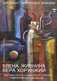 Выставка живописи и графики художников Елены Живниной и Веры Хорунжуй открылась в Нижнем Новгороде
