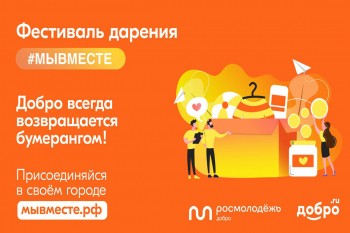 Фестиваль дарения #МЫВМЕСТЕ пройдет в Нижнем Новгороде 26 июня