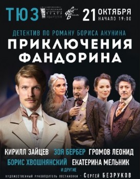 Спектакль &quot;Приключения Фандорина&quot; будет показан на сцене нижегородского ТЮЗа 21 октября