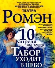 В Н.Новгороде 10 апреля выступит Московский цыганский музыкально-драматический театр &quot;Ромэн&quot; 