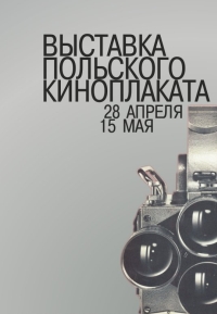 В нижегородском &quot;Рекорде&quot; 28 апреля состоится открытие фотовыставки &quot;Польский киноплакат&quot;