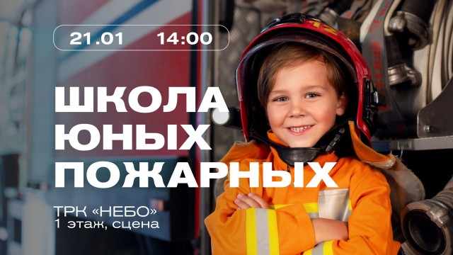 "НЕБО" приглашает ребят в "Школу юных пожарных"