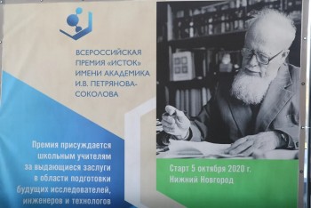 Всероссийскую педагогическую премию &quot;Исток&quot; решено учредить в Нижегородской области