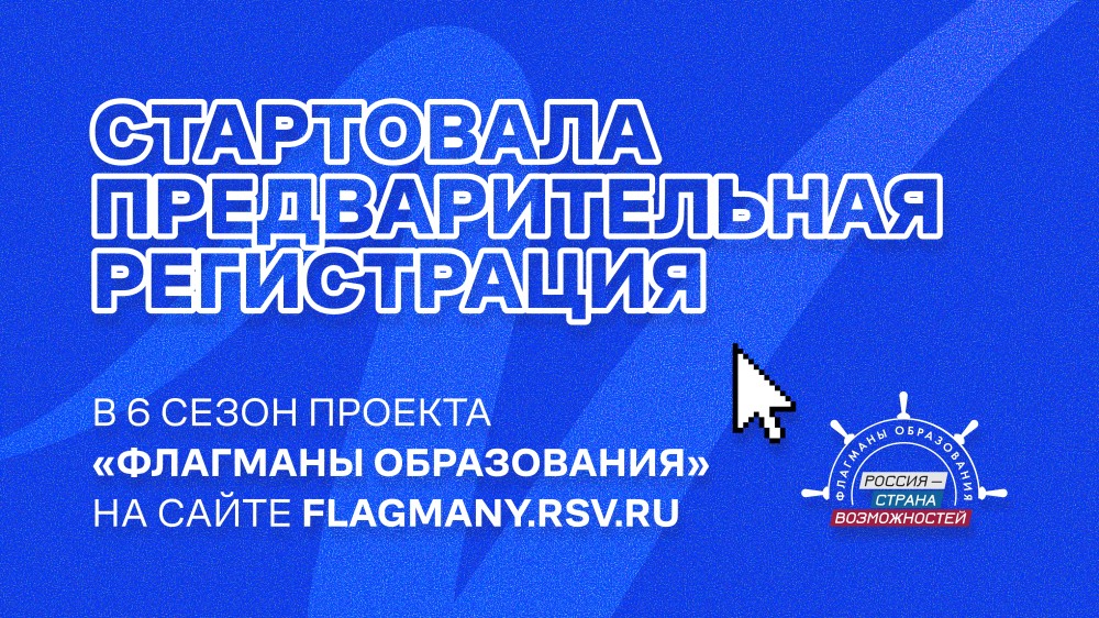 В Нижегородской области открыли регистрацию на проект «Флагманы образования»