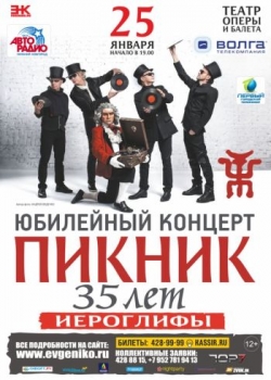  Юбилейный концерт группы &quot;Пикник&quot; состоится в Нижнем Новгороде в театре оперы и балета 25 января 2017 года