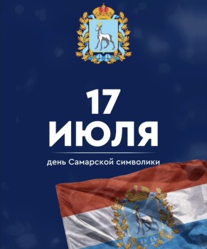 Жителей Самарской области поздравили с Днем региональной символики