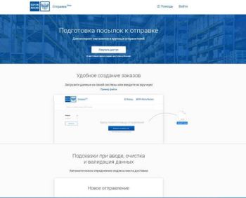 Почта России расширила функционал сервиса &quot;Отправка посылок&quot; для интернет-магазинов