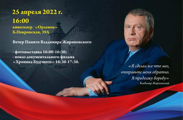 Вечер памяти Владимира Жириновского пройдет в Нижнем Новгороде 25 апреля