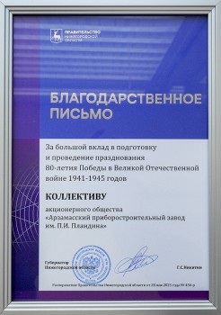 АПЗ награждено благодарственным письмом правительства Нижегородской области АПЗ награждено благодарственным письмом правительства Нижегородской области