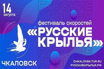 Фестиваль спортивного экстрима &quot;Русские крылья&quot; состоится в Чкаловске Нижегородской области