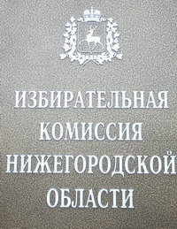 Облизбирком исключил из облсписка двух кандидатов в депутаты нижегородского Заксобрания 