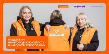 Нижегородцы могут принять участие в народном голосовании Международной премии #МЫВМЕСТЕ-2025 Нижегородцы могут принять участие в народном голосовании Международной премии #МЫВМЕСТЕ-2025