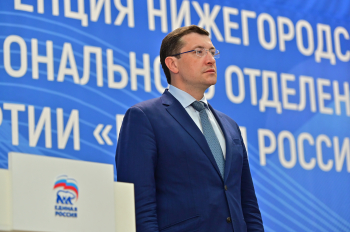 "Единая Россия" утвердила предвыборную программу на выборах губернатора Нижегородской области