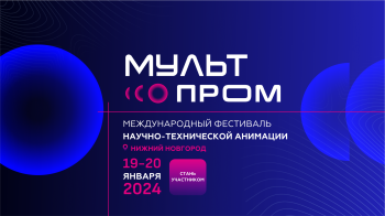 Международный фестиваль научно-технической анимации &quot;МультПром&quot; пройдёт в Нижнем Новгороде