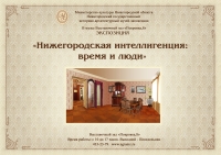 В Н.Новгороде 29 апреля откроется экспозиция &quot;Нижегородская интеллигенция: время и люди&quot;