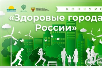 Чебоксарские проекты победили на всероссийском конкурсе &quot;Здоровые города России&quot;