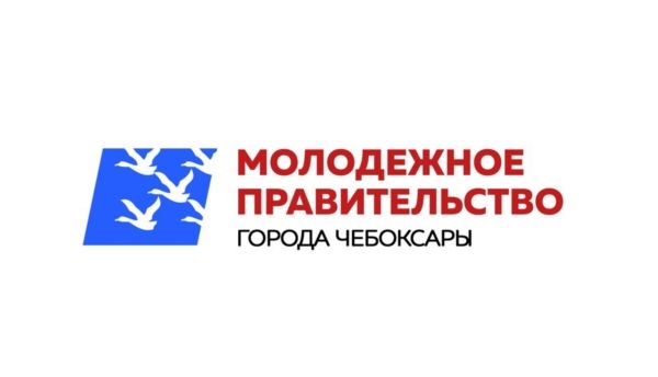 Дополнительный набор объявлен на 8 вакантных мест Молодежного правительства города Чебоксары Дополнительный набор объявлен на 8 вакантных мест Молодежного правительства города Чебоксары