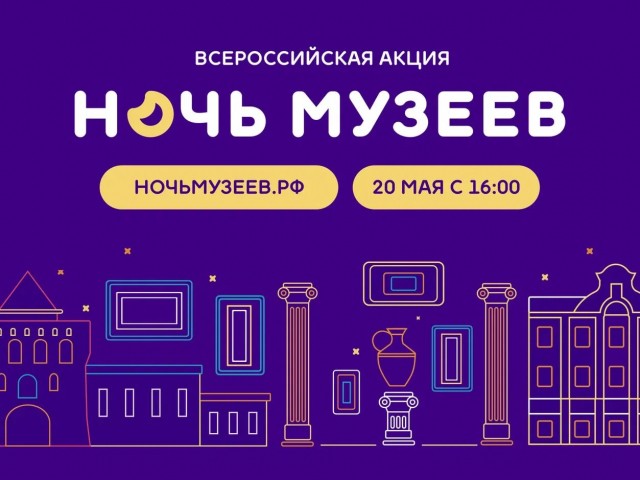 Более 80 площадок присоединится к акции "Ночь музеев" в Нижегородской области