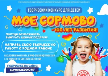 Творческий конкурс для школьников "Мое Сормово – 100 лет развития" стартовал в Нижнем Новгороде