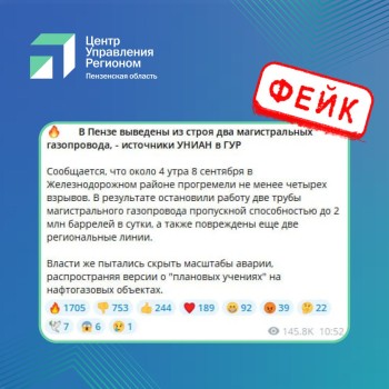 ЦУР опроверг фейк о "взрывах газопроводов в Пензе" ЦУР опроверг фейк о "взрывах газопроводов в Пензе"