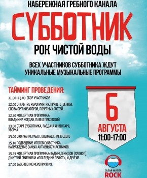 Субботник в рамках фестиваля "Рок чистой воды" пройдёт на Гребном канале в Нижнем Новгороде 6 августа